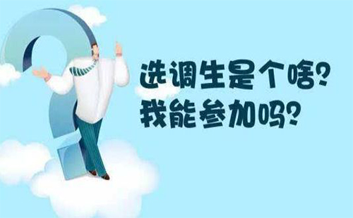 2020湖北選調(diào)生報名時間+考試時間 湖北定向選調(diào)生和集中選調(diào)
