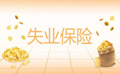 武漢失業(yè)保險金怎么領取 失業(yè)保險金窗口申領指南
