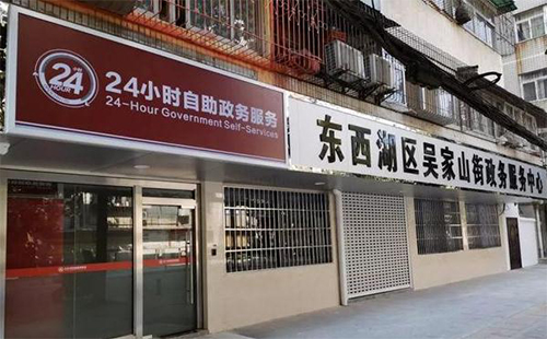 東西湖區(qū)吳家山街24小時自助政務服務區(qū)地址及辦理業(yè)務