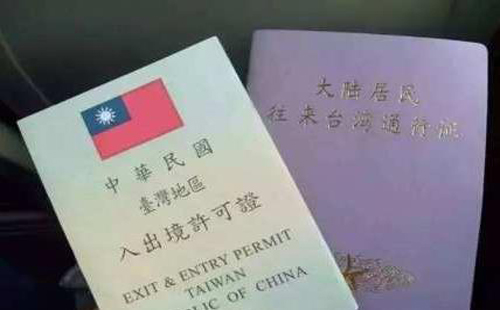 2020年往來臺灣通行證收費降至60元