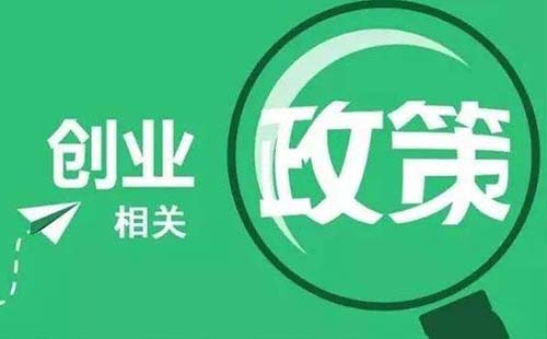 2020年武漢大學(xué)生創(chuàng)業(yè)補貼申報時間入口（政策咨詢電話）