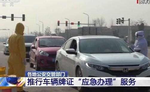 2020疫情防控期間如何在網(wǎng)上申領(lǐng)臨時(shí)號(hào)牌_申請范圍_郵寄送達(dá)