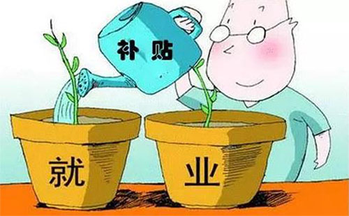 武漢江漢區(qū)發(fā)放就業(yè)補貼_補貼標準_申領條件_申領程序