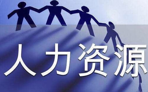 武漢辦理人力資源服務許可證需要什么條件