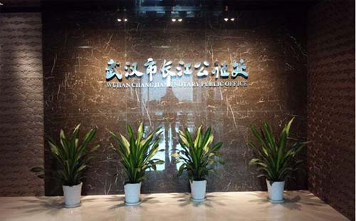 武漢市長江公證處電話_預(yù)約_上班時間