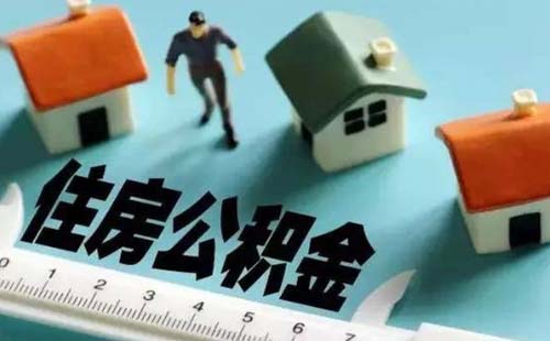 武漢住房公積金審批通過(guò)到貸款發(fā)放要多久