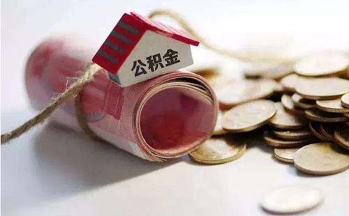 武漢公積金變更個(gè)人信息需要什么材料