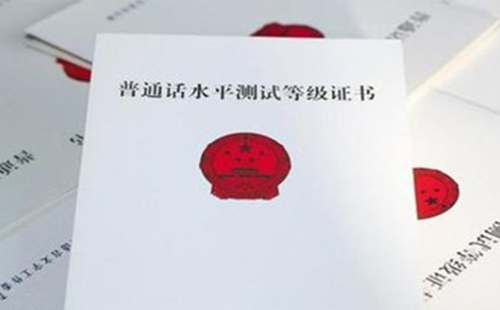 武漢普通話(huà)證書(shū)丟了怎么辦 可以補(bǔ)辦嗎