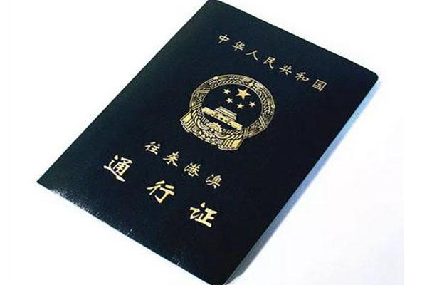 港澳通行證有效期多久 辦理費用及收費標(biāo)準(zhǔn)