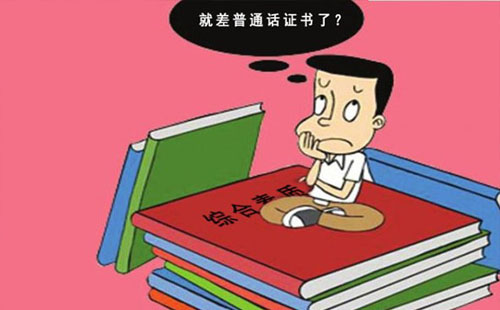隨州市2021年普通話考試網(wǎng)上報(bào)名時(shí)間及考試時(shí)間
