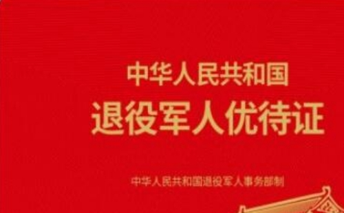 退役軍人優(yōu)待證什么時(shí)候發(fā)放