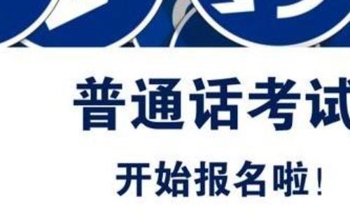 2021武漢普通話考試報(bào)名時間地點(diǎn)及方式