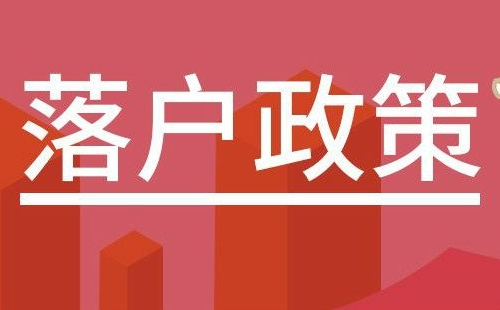 武漢引進企業(yè)員工落戶政策（條件+材料）