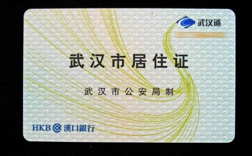 武漢電子居住證怎么領(lǐng)取