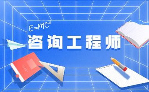 湖北咨詢工程師考試時(shí)間2022