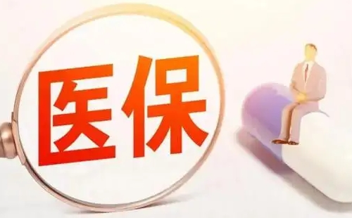 金色醫(yī)保卡有什么待遇