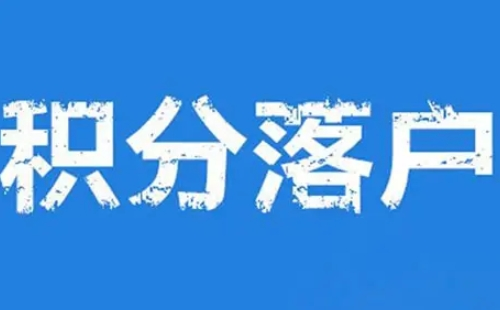 2022武漢積分落戶需要什么條件