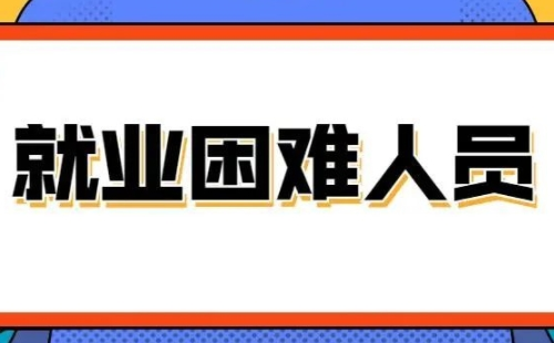 武漢就業(yè)困難人員認(rèn)定條件+流程