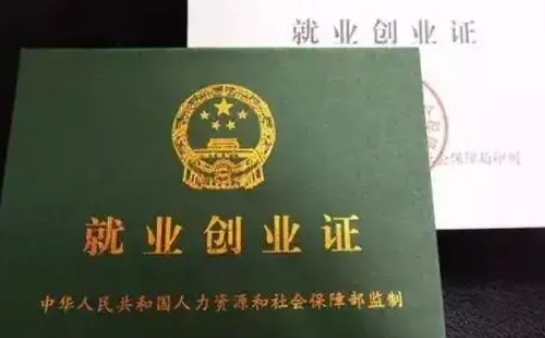 武漢就業(yè)創(chuàng)業(yè)證電子版怎么辦理