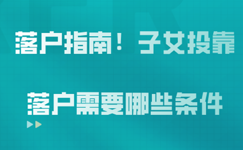 武漢投靠子女落戶申請條件是什么2022
