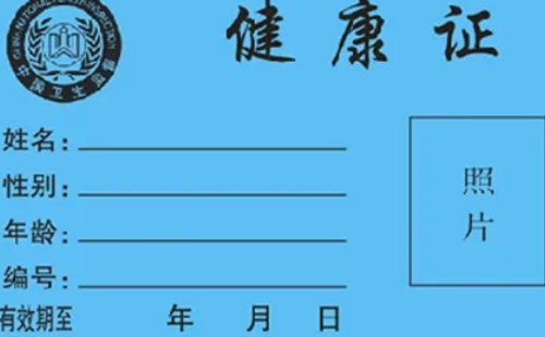 武漢健康證遺失后是否可以補辦