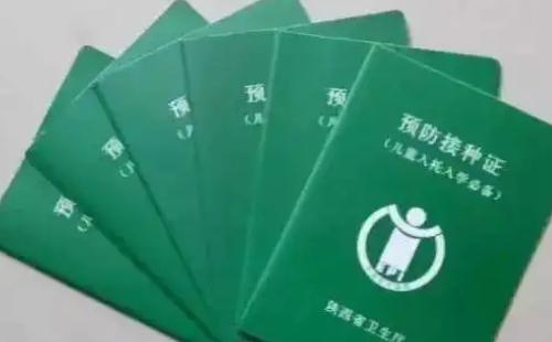 預(yù)防接種證有什么用_預(yù)防接種證怎么辦理