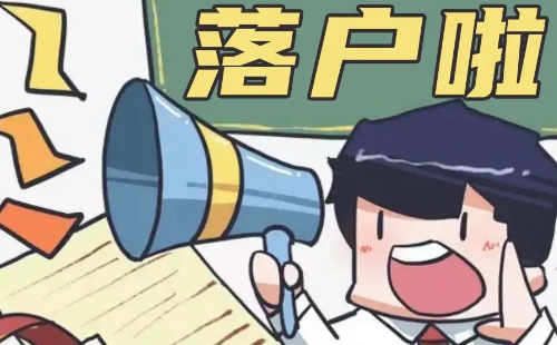 湖北大學(xué)生跨省轉(zhuǎn)學(xué)落戶政策（條件+材料）