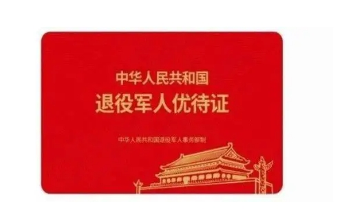 優(yōu)待證申請后多久可以拿到_優(yōu)待證申請發(fā)放時長