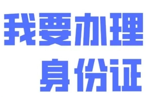 武漢外地身份證快過期了去哪里辦理換證