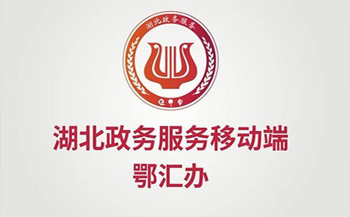 下載湖北政務(wù)服務(wù)“鄂匯辦”APP 150項事項“掌上辦”