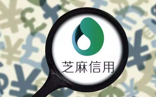芝麻信用負面記錄會影響征信嗎