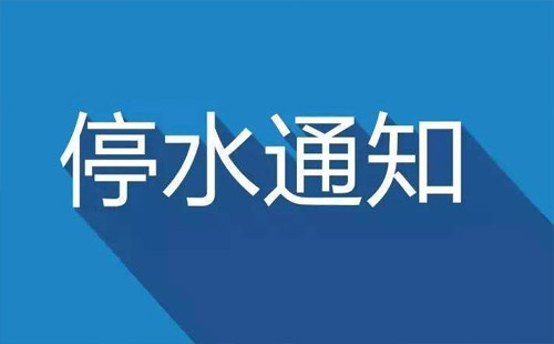 8月5日武漢停水公告（大學(xué)園路、民主路、建設(shè)大道）