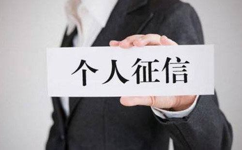 武漢個(gè)人征信報(bào)告組成部分 個(gè)人征信查詢(xún)