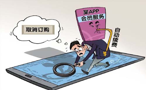 手機APP如何取消自動續(xù)費服務(wù)