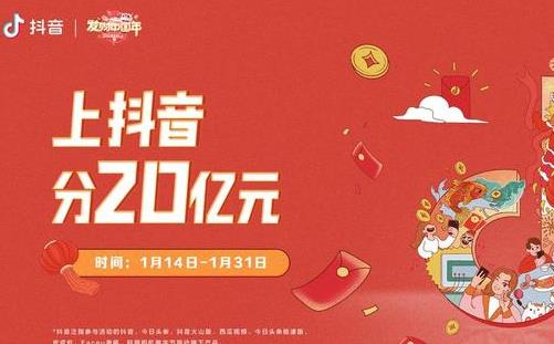 2020抖音春節(jié)紅包集卡活動(dòng)時(shí)間及玩法(紅包大會(huì)、紅包雨、錦鯉紅包)