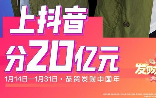 2020發(fā)財(cái)中國(guó)年活動(dòng)入口 什么時(shí)候開始 如何獲得抖音現(xiàn)金紅包