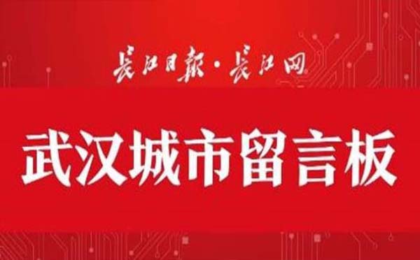 武漢城市留言板公眾號(hào)微信號(hào)是什么