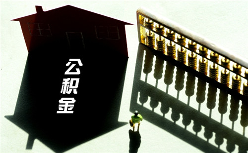 公積金那些情況下可提取 提取住房公積金條件