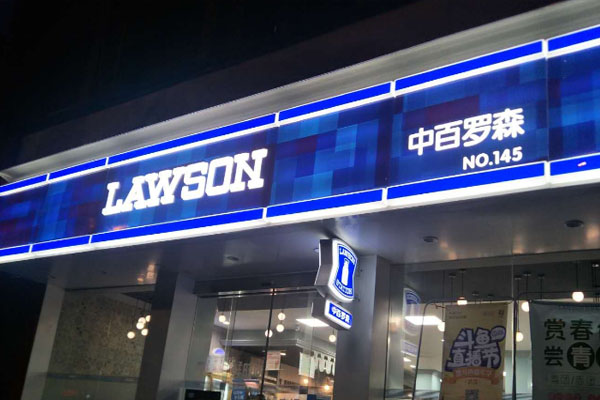 武漢中百羅森加盟費多少 有葡萄冰賣嗎