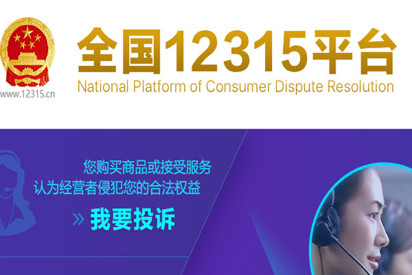 武漢消費者投訴平臺入口+電話號碼