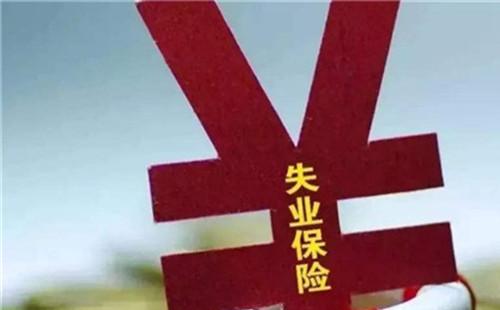 2020武漢失業(yè)補助金申請領取指南