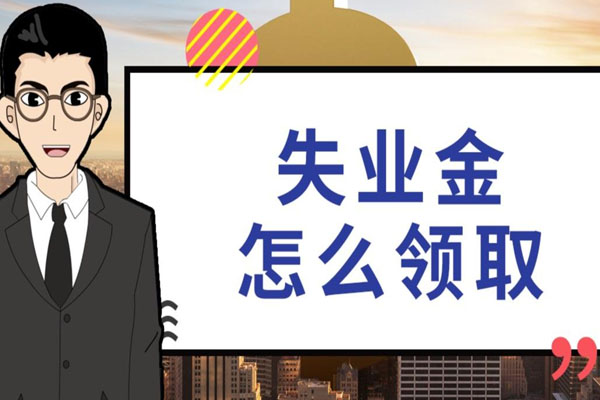 武漢失業(yè)保險金網(wǎng)上申領平臺 操作流程