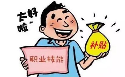 武漢技能補(bǔ)貼怎么申請 申請條件