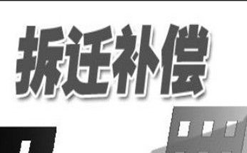 武漢房屋拆遷補(bǔ)償標(biāo)準(zhǔn)
