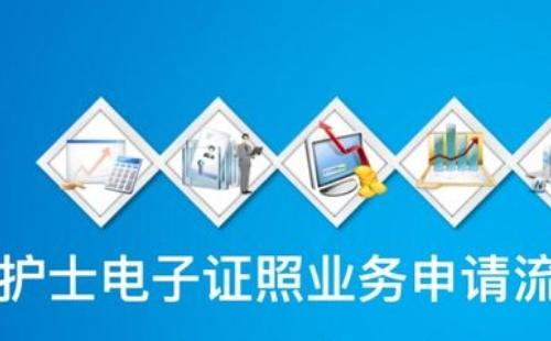 護(hù)士電子證照申請怎么弄  護(hù)士電子化注冊操作流程