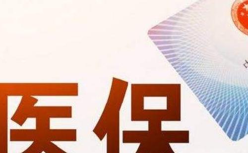 武漢居民醫(yī)保報銷標準2020