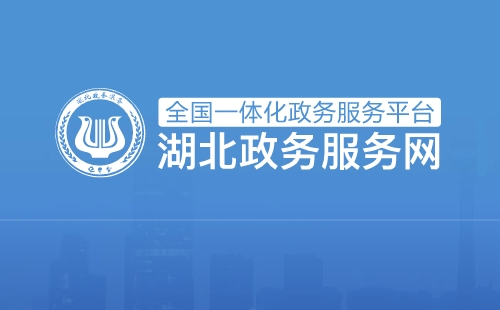 武漢市各區(qū)政務(wù)服務(wù)中心地址_電話_郵編
