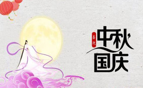 國(guó)慶中秋同一天多少年一次