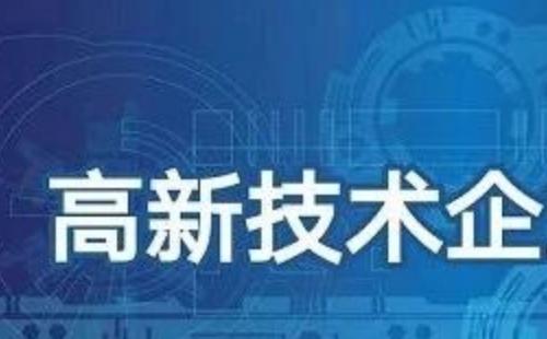 武漢高新技術(shù)企業(yè)認(rèn)定條件2020  （附申報(bào)時(shí)間及補(bǔ)貼政策）