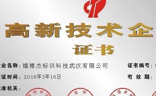 武漢高新技術(shù)企業(yè)認(rèn)定申報(bào)流程介紹（申報(bào)條件+材料）